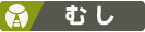 むし