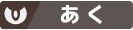 あく