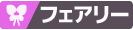 フェアリー
