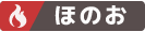 ほのお