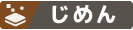 じめん