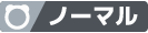 ノーマル