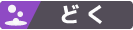 どく