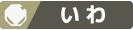 いわ